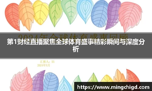 第1财经直播聚焦全球体育盛事精彩瞬间与深度分析