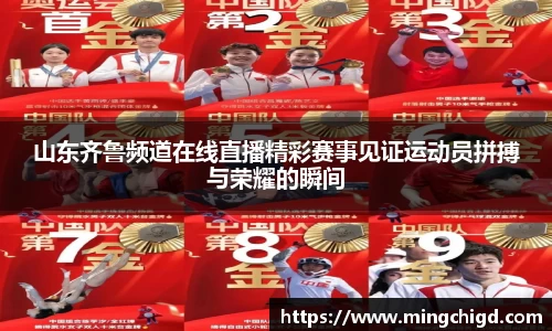 山东齐鲁频道在线直播精彩赛事见证运动员拼搏与荣耀的瞬间