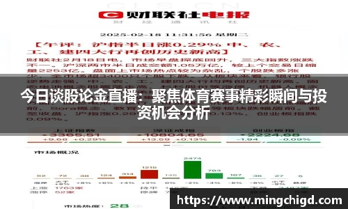 今日谈股论金直播：聚焦体育赛事精彩瞬间与投资机会分析