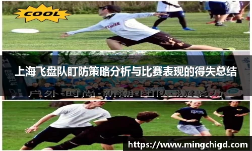 上海飞盘队盯防策略分析与比赛表现的得失总结