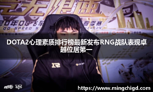 DOTA2心理素质排行榜最新发布RNG战队表现卓越位居第一
