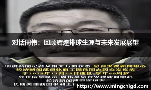 对话周伟：回顾辉煌排球生涯与未来发展展望