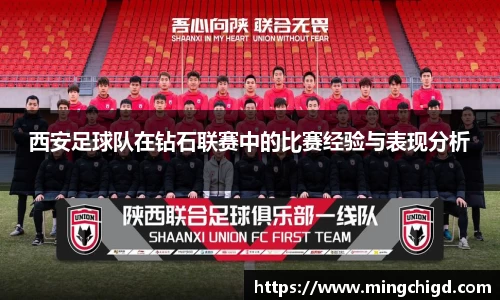 西安足球队在钻石联赛中的比赛经验与表现分析