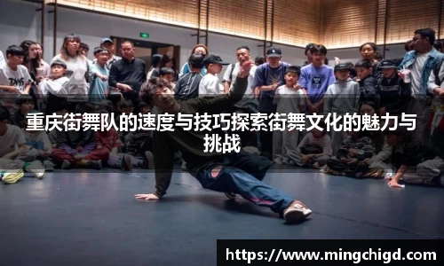 重庆街舞队的速度与技巧探索街舞文化的魅力与挑战