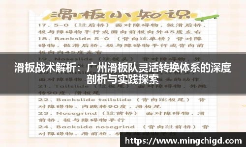 滑板战术解析：广州滑板队灵活转换体系的深度剖析与实践探索