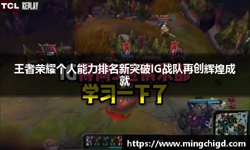 王者荣耀个人能力排名新突破IG战队再创辉煌成就