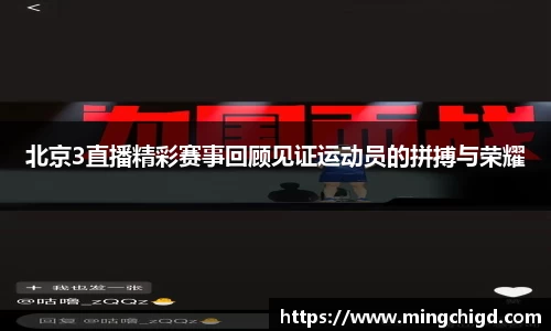 北京3直播精彩赛事回顾见证运动员的拼搏与荣耀