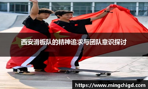 西安滑板队的精神追求与团队意识探讨