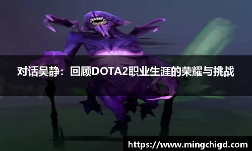对话吴静：回顾DOTA2职业生涯的荣耀与挑战