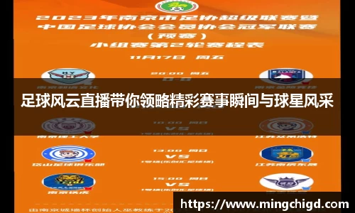 足球风云直播带你领略精彩赛事瞬间与球星风采