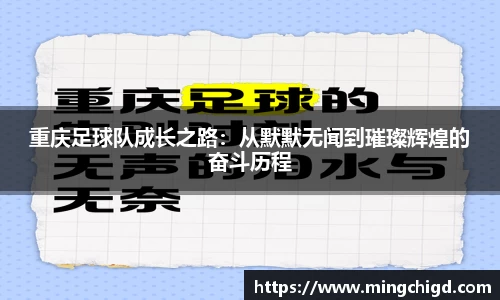 重庆足球队成长之路：从默默无闻到璀璨辉煌的奋斗历程