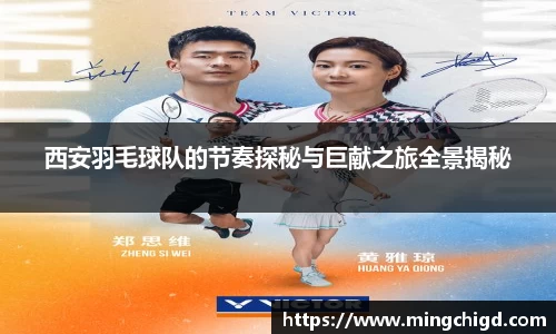 西安羽毛球队的节奏探秘与巨献之旅全景揭秘