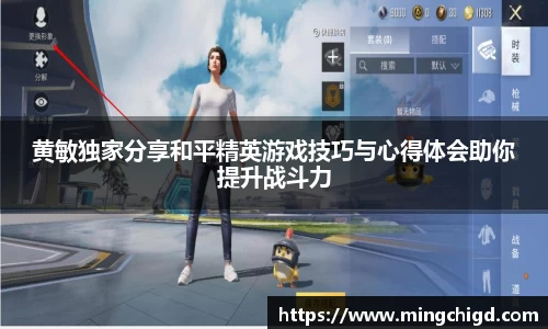 黄敏独家分享和平精英游戏技巧与心得体会助你提升战斗力