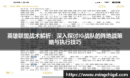 英雄联盟战术解析：深入探讨IG战队的阵地战策略与执行技巧