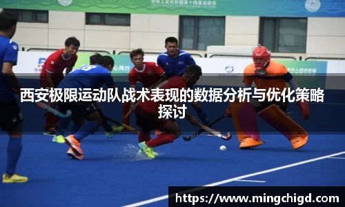 西安极限运动队战术表现的数据分析与优化策略探讨