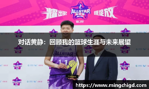 对话黄静：回顾我的篮球生涯与未来展望
