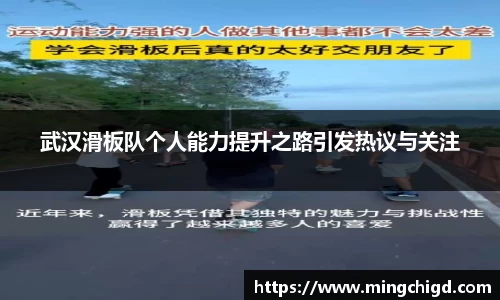 武汉滑板队个人能力提升之路引发热议与关注
