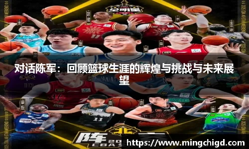 对话陈军：回顾篮球生涯的辉煌与挑战与未来展望