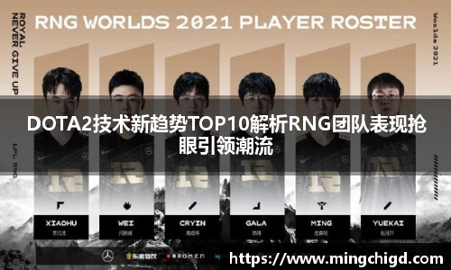 DOTA2技术新趋势TOP10解析RNG团队表现抢眼引领潮流