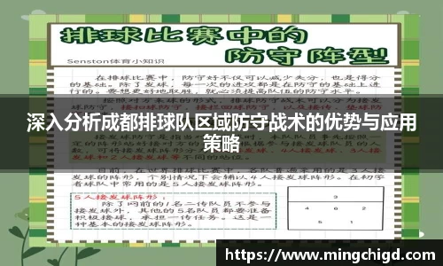 深入分析成都排球队区域防守战术的优势与应用策略