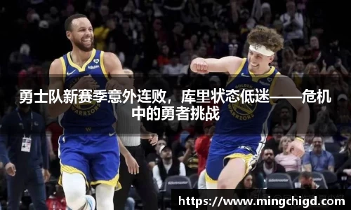 勇士队新赛季意外连败，库里状态低迷——危机中的勇者挑战