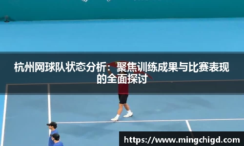杭州网球队状态分析：聚焦训练成果与比赛表现的全面探讨