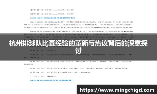 杭州排球队比赛经验的革新与热议背后的深意探讨