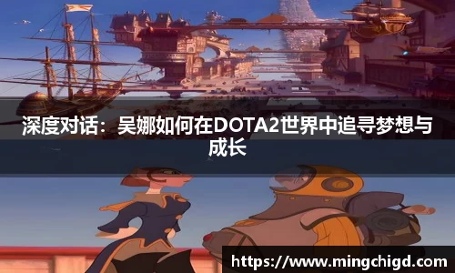 深度对话：吴娜如何在DOTA2世界中追寻梦想与成长
