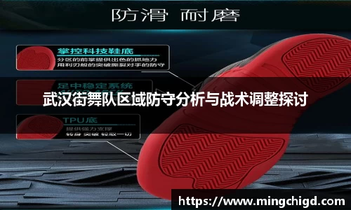 武汉街舞队区域防守分析与战术调整探讨