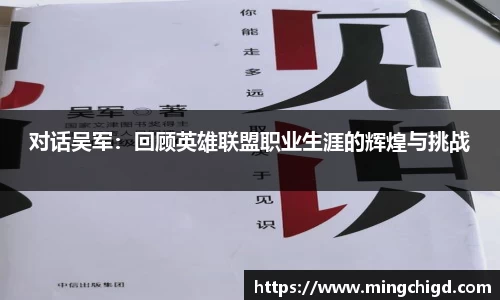 对话吴军：回顾英雄联盟职业生涯的辉煌与挑战