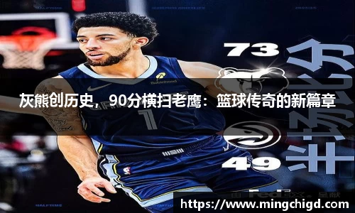 灰熊创历史，90分横扫老鹰：篮球传奇的新篇章