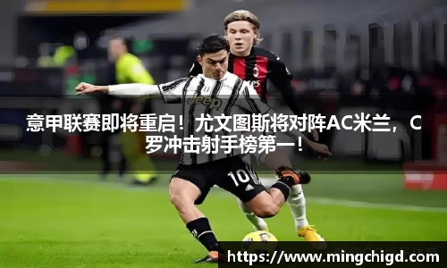 意甲联赛即将重启！尤文图斯将对阵AC米兰，C罗冲击射手榜第一！