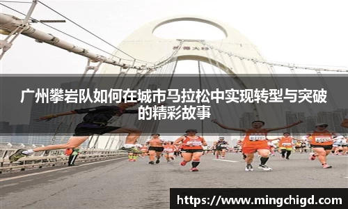 广州攀岩队如何在城市马拉松中实现转型与突破的精彩故事