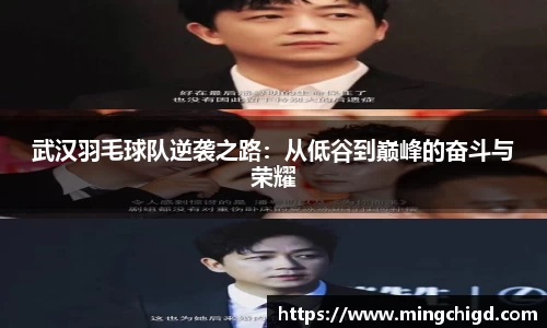 武汉羽毛球队逆袭之路：从低谷到巅峰的奋斗与荣耀