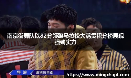 南京街舞队以82分领跑马拉松大满贯积分榜展现强劲实力