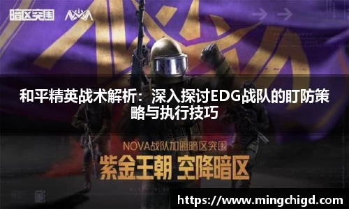 和平精英战术解析：深入探讨EDG战队的盯防策略与执行技巧