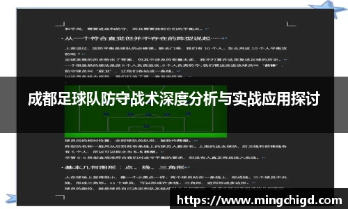 成都足球队防守战术深度分析与实战应用探讨