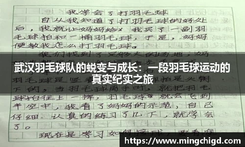武汉羽毛球队的蜕变与成长：一段羽毛球运动的真实纪实之旅