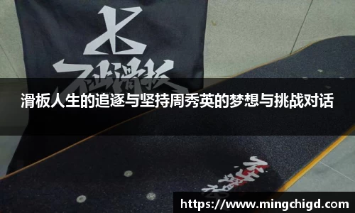 滑板人生的追逐与坚持周秀英的梦想与挑战对话
