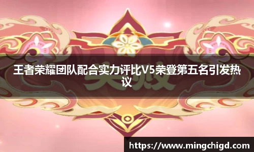 王者荣耀团队配合实力评比V5荣登第五名引发热议