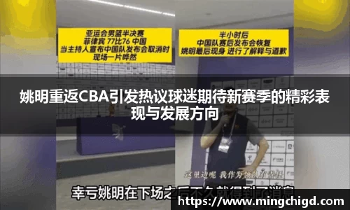 姚明重返CBA引发热议球迷期待新赛季的精彩表现与发展方向