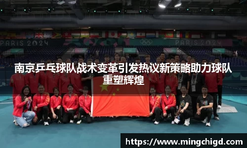 南京乒乓球队战术变革引发热议新策略助力球队重塑辉煌