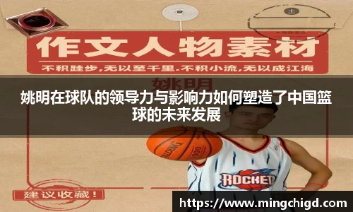 姚明在球队的领导力与影响力如何塑造了中国篮球的未来发展