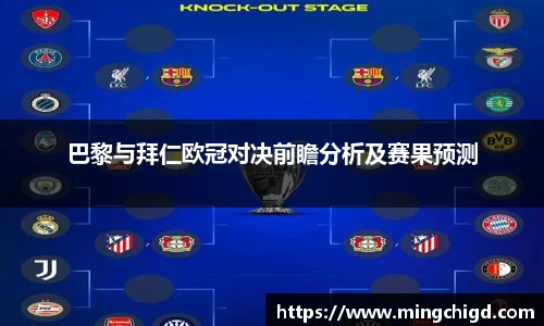 巴黎与拜仁欧冠对决前瞻分析及赛果预测