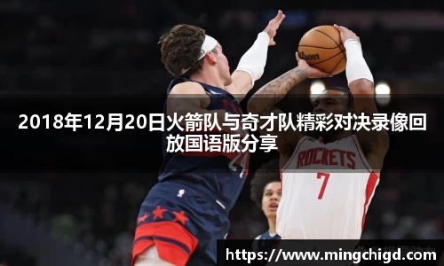 2018年12月20日火箭队与奇才队精彩对决录像回放国语版分享