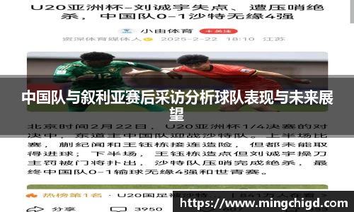 中国队与叙利亚赛后采访分析球队表现与未来展望