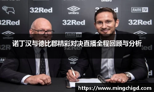 诺丁汉与德比郡精彩对决直播全程回顾与分析