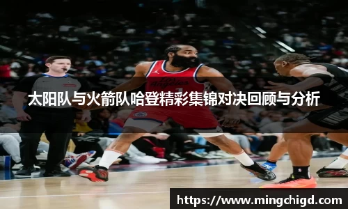 太阳队与火箭队哈登精彩集锦对决回顾与分析