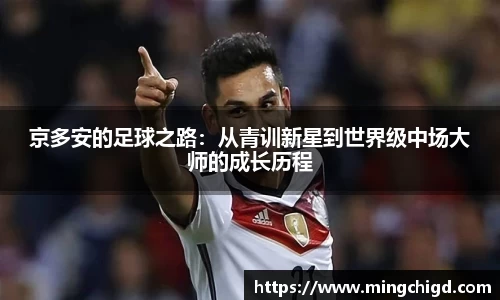 京多安的足球之路：从青训新星到世界级中场大师的成长历程