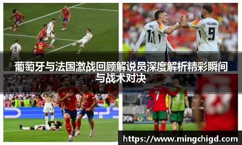 葡萄牙与法国激战回顾解说员深度解析精彩瞬间与战术对决